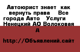 Автоюрист знает, как вернуть права. - Все города Авто » Услуги   . Ненецкий АО,Волоковая д.